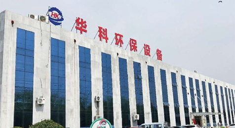 濟(jì)寧華科環(huán)?？萍加邢薰?/></p><p><br/></p></li>
    <li id=